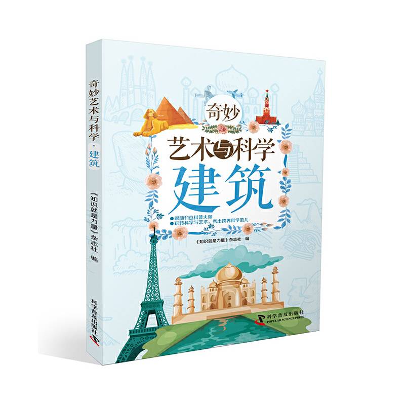 奇妙艺术与科学・建筑