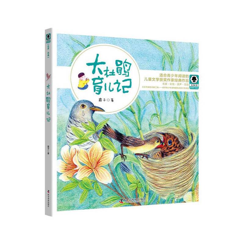 大杜鹃育儿记