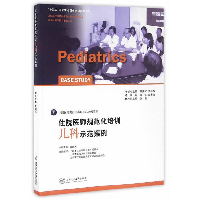 住院医师规范化培训儿科示范案例