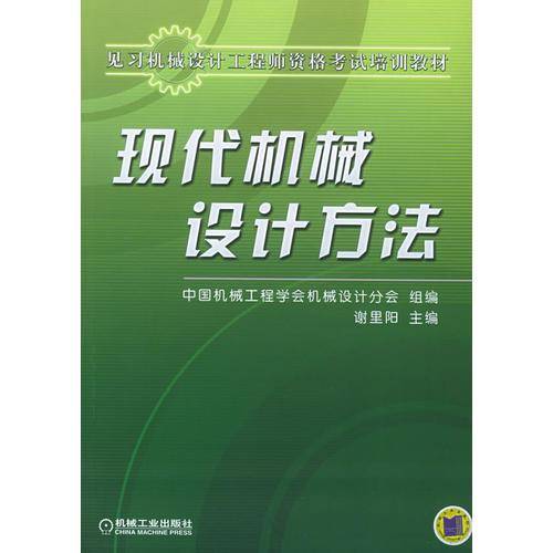 现代机械设计方法
