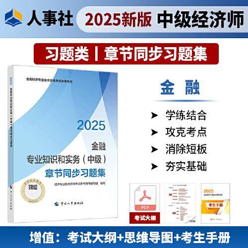 金融专业知识和实务（中级）章节同步习题集2025经济师