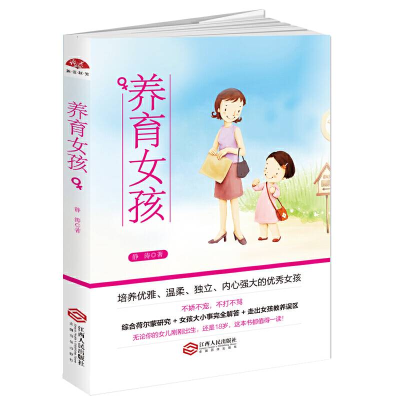 养育女孩：培养优雅、温柔、独立、内心强大的优秀女孩