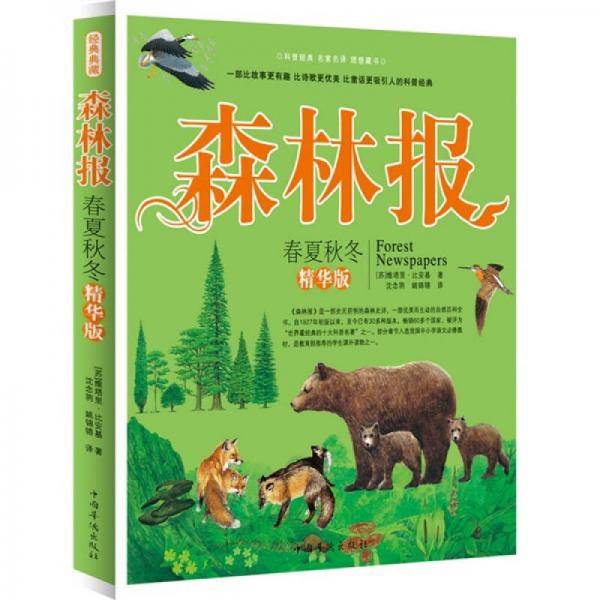 精华版森林报