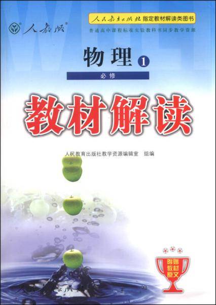 2015年教材解读：物理1