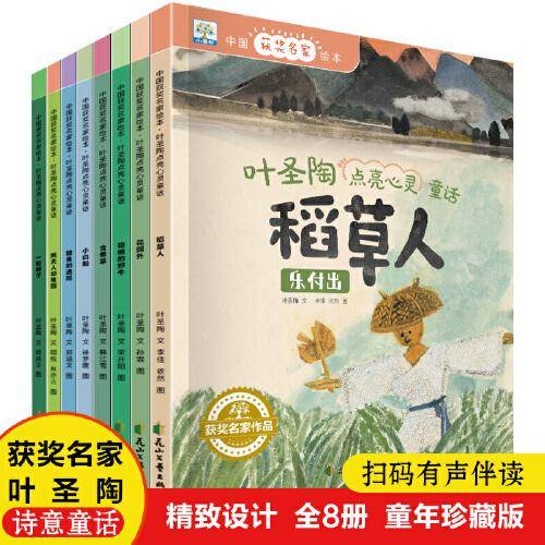叶圣陶点亮心灵童话获奖绘本：稻草人、花园外、聪明的野牛、含羞草、小白船、鲤鱼的遇险、熊夫人幼稚园、一粒种子（3-8岁）套装8册
