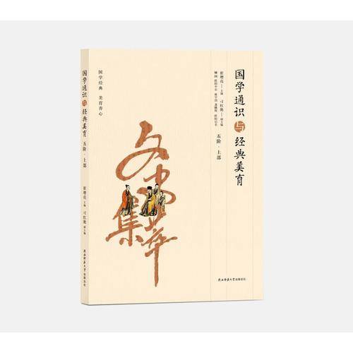 国学通识与经典美育（五阶・上部）