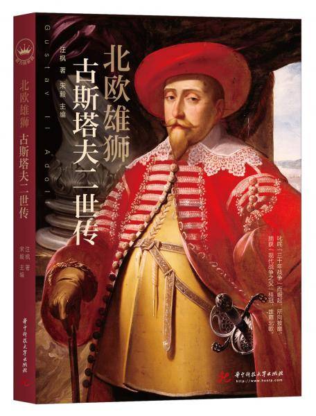 北欧雄狮：古斯塔夫二世传