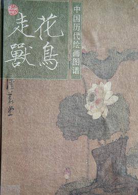 中国历代绘画图谱 花鸟走兽