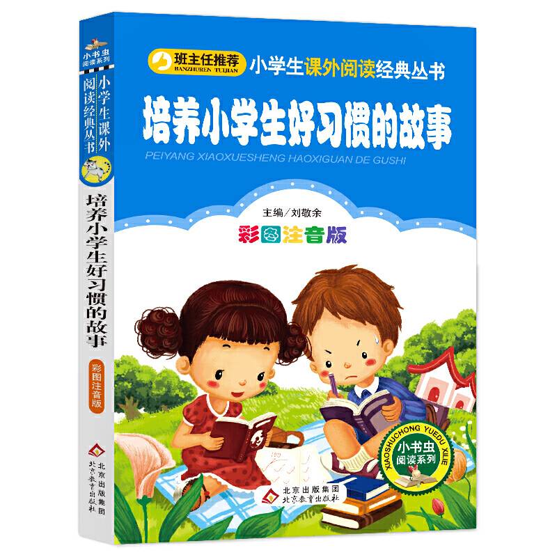 培养小学生好习惯的故事（彩图注音版）小学生语文必读丛书
