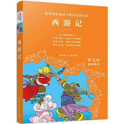 教育部新编语文教材推荐阅读：西游记