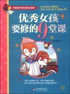 中国孩子快乐成长必读书:优秀女孩要修的9堂课