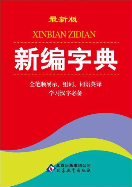 新编字典（最新版）