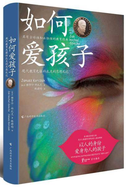 如何爱孩子