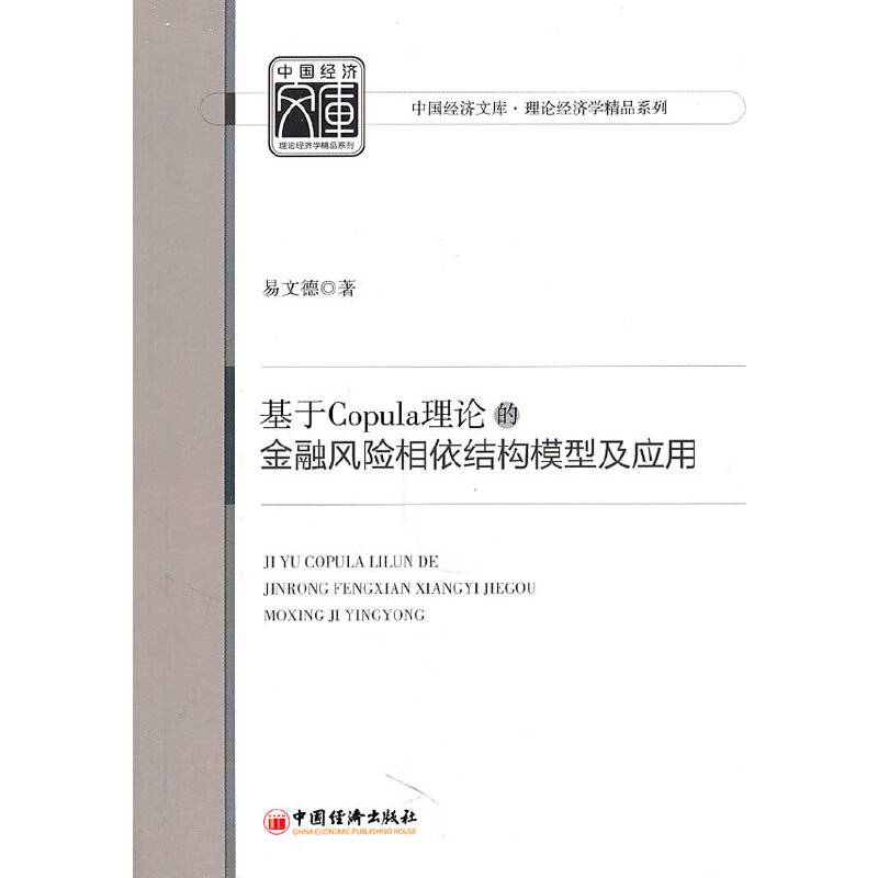 基于Copula理论的金融风险相依结构模型及应用