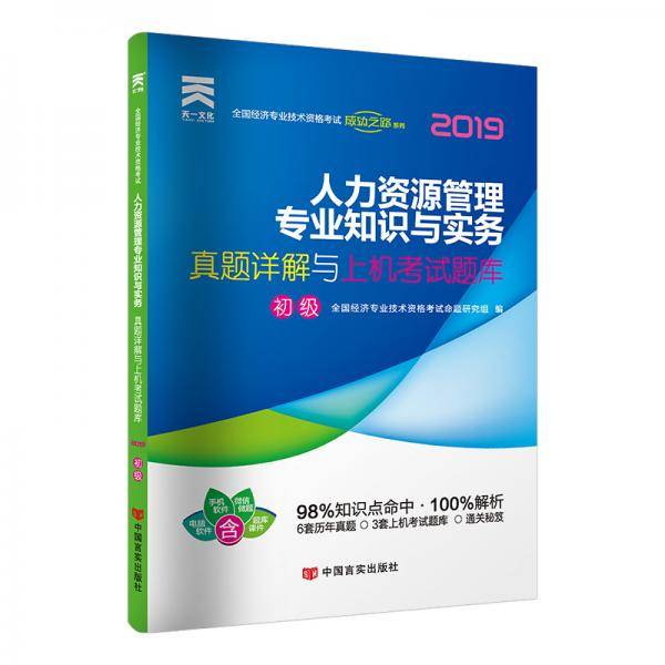 经济师初级2019人力资源专业教材配套试卷：人力资源管理专业知识与实务+经济基础知识（全套2本）