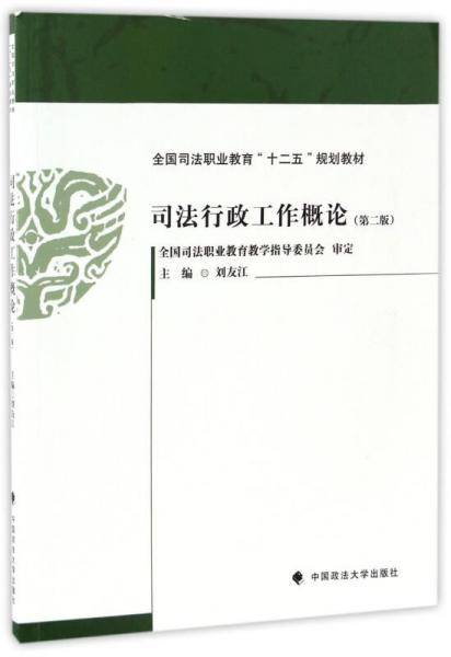 司法行政工作概论（第二版）/全国司法职业教育“十二五”规划教材