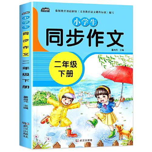 2021新版小学同步作文二年级下册部编人教版语文教材同步配套写作技巧辅导