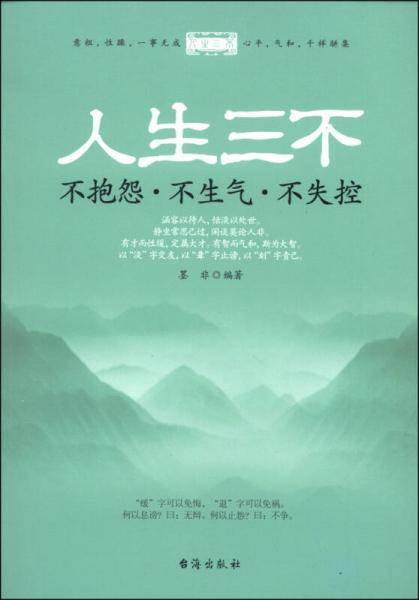 人生三不：不抱怨・不生气・不失控