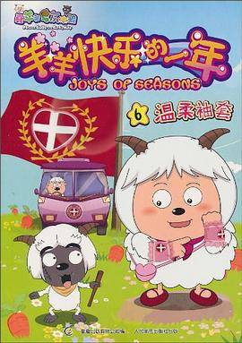 羊羊快乐的一年6温柔袖套