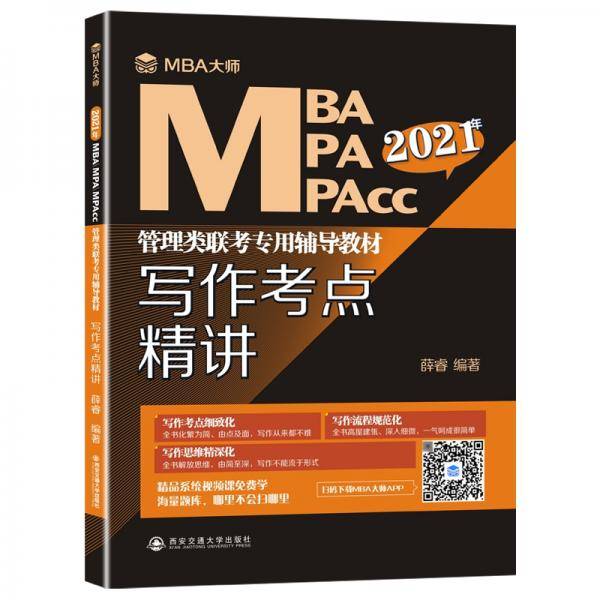 写作考点精讲 （MBA大师 2020年MBA MPA MPAcc管理类联考专用辅导教材）