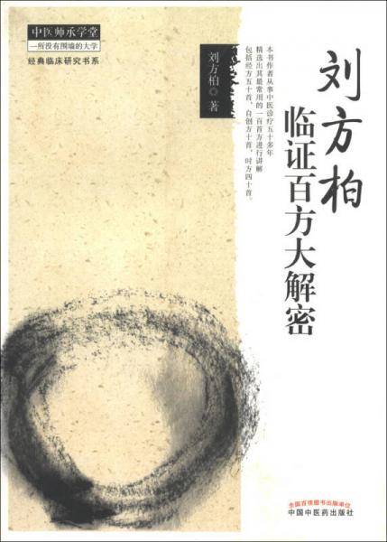 刘方柏临证百方大解密/经典临床研究书系