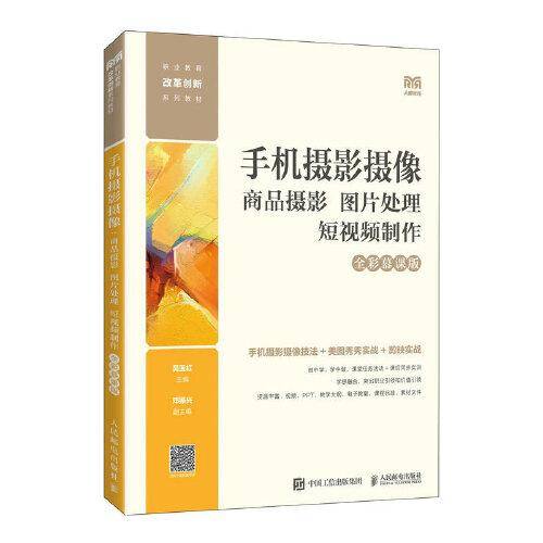 手机摄影摄像：商品摄影 图片处理 短视频制作（全彩慕课版）