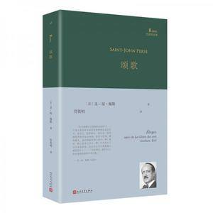 颂歌(诺贝尔文学奖获奖诗人圣-琼·佩斯经典诗集。一个世纪前他写下了后来蜚声世界的著名长诗《远征》)