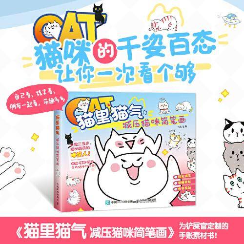 猫里猫气 减压猫咪简笔画
