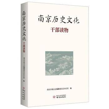 南京历史文化干部读物