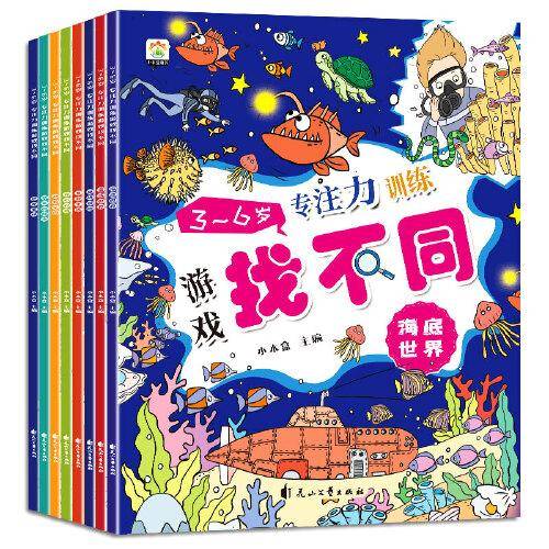3-6岁专注力训练游戏找不同（共8册）大开本