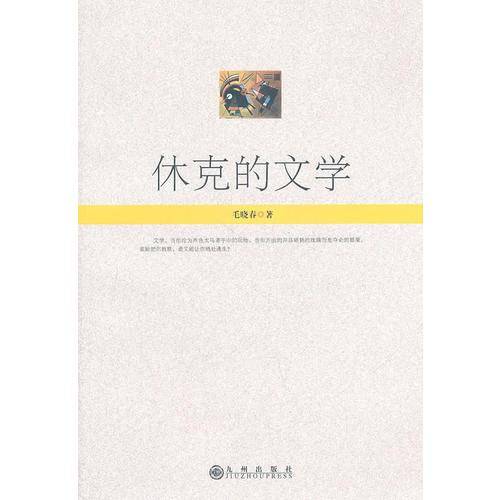 休克的文学