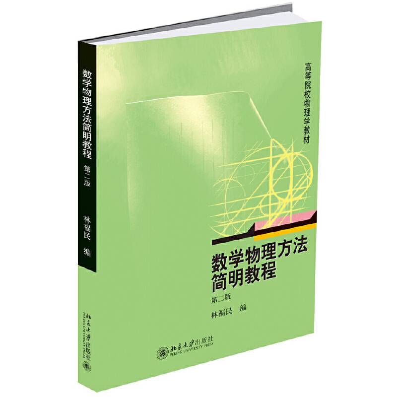 数学物理方法简明教程