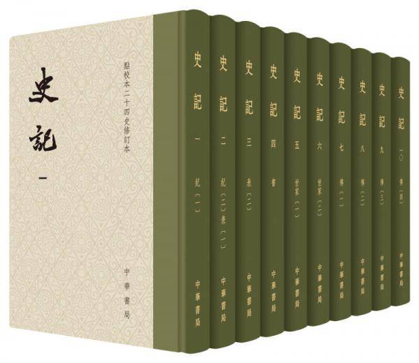 史记（点校本二十四史修订本）