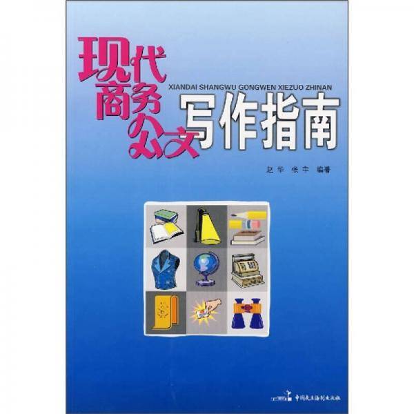 现代商务公文写作指南