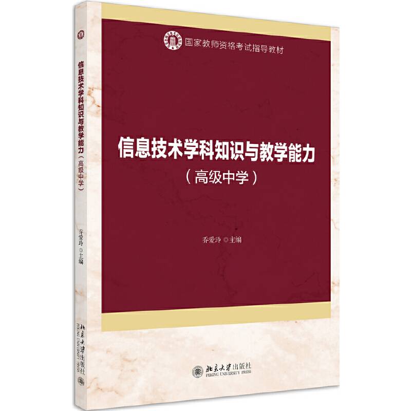 信息技术学科知识与教学能力（高级中学）