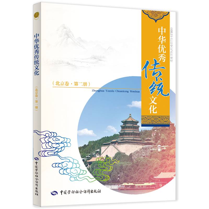 中华优秀传统文化（北京卷·第二册）