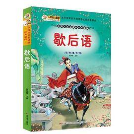 经典童书馆*歇后语