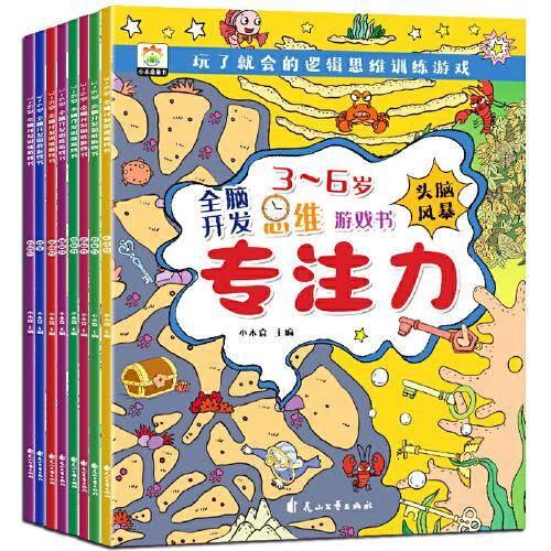 3-6岁全脑开发思维游戏书（共八册）大开本