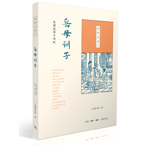 岳母训子：宋朝故事十四则