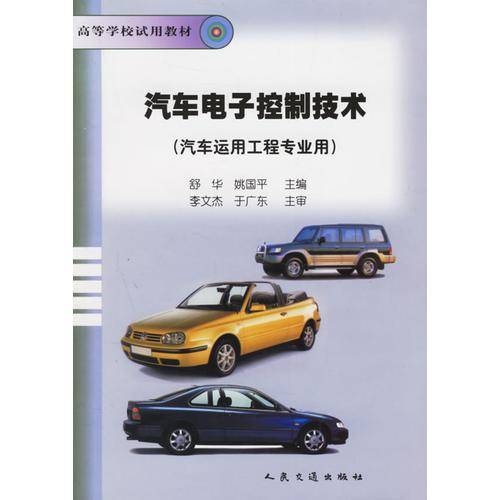 汽车电子控制技术