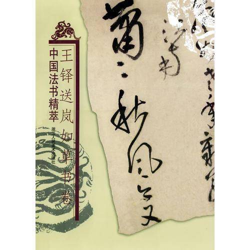 王铎送岚如草书卷