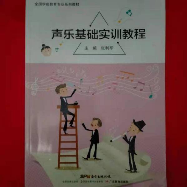 声乐基础实训教程 张利军主编 广东教育出版社 9787554823781