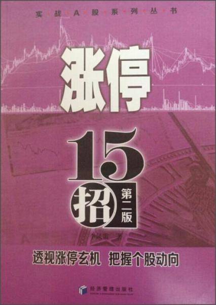 实战A股系列丛书：涨停十五招（第二版）