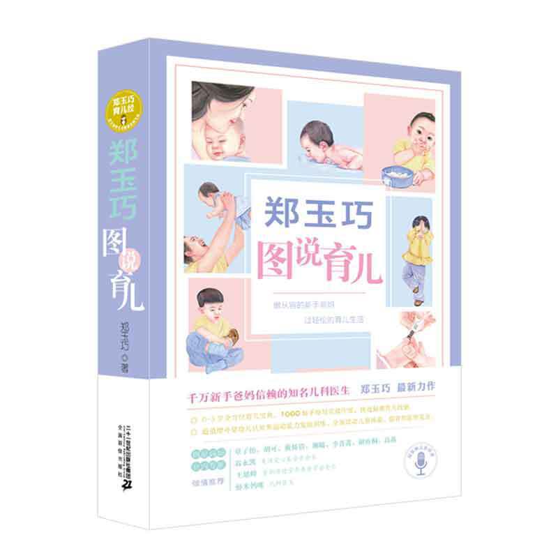 郑玉巧图说育儿