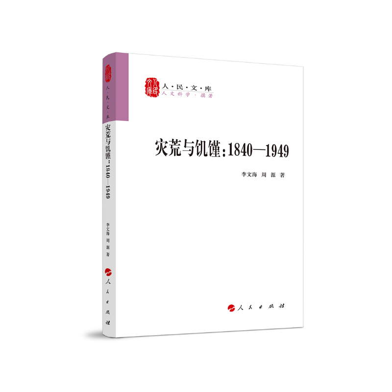 灾荒与饥馑:1840-1919—人民文库丛书