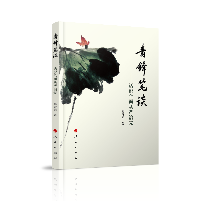 青锋笔谈――话说全面从严治党