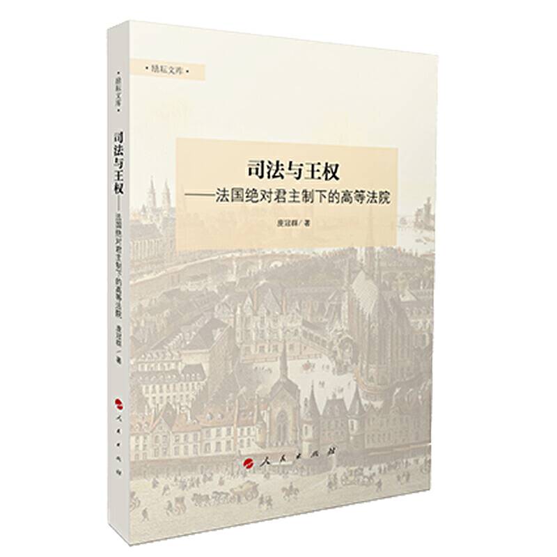 司法与王权——法国绝对君主制下的高等法院
