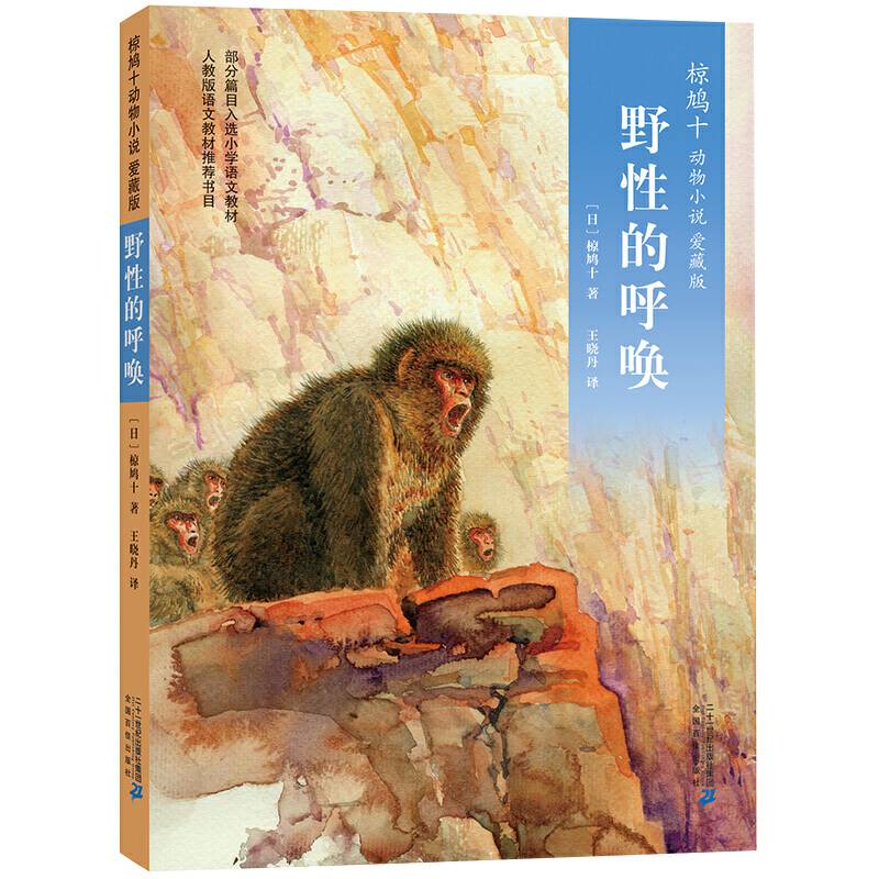 椋鸠十动物小说 爱藏本08  野性的呼唤