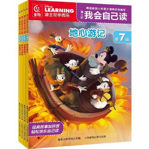 迪士尼我会自己读 第7级（7-10）（4册）