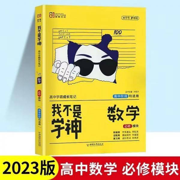 我不是学神.高中学霸成长笔记（数学必修模块）